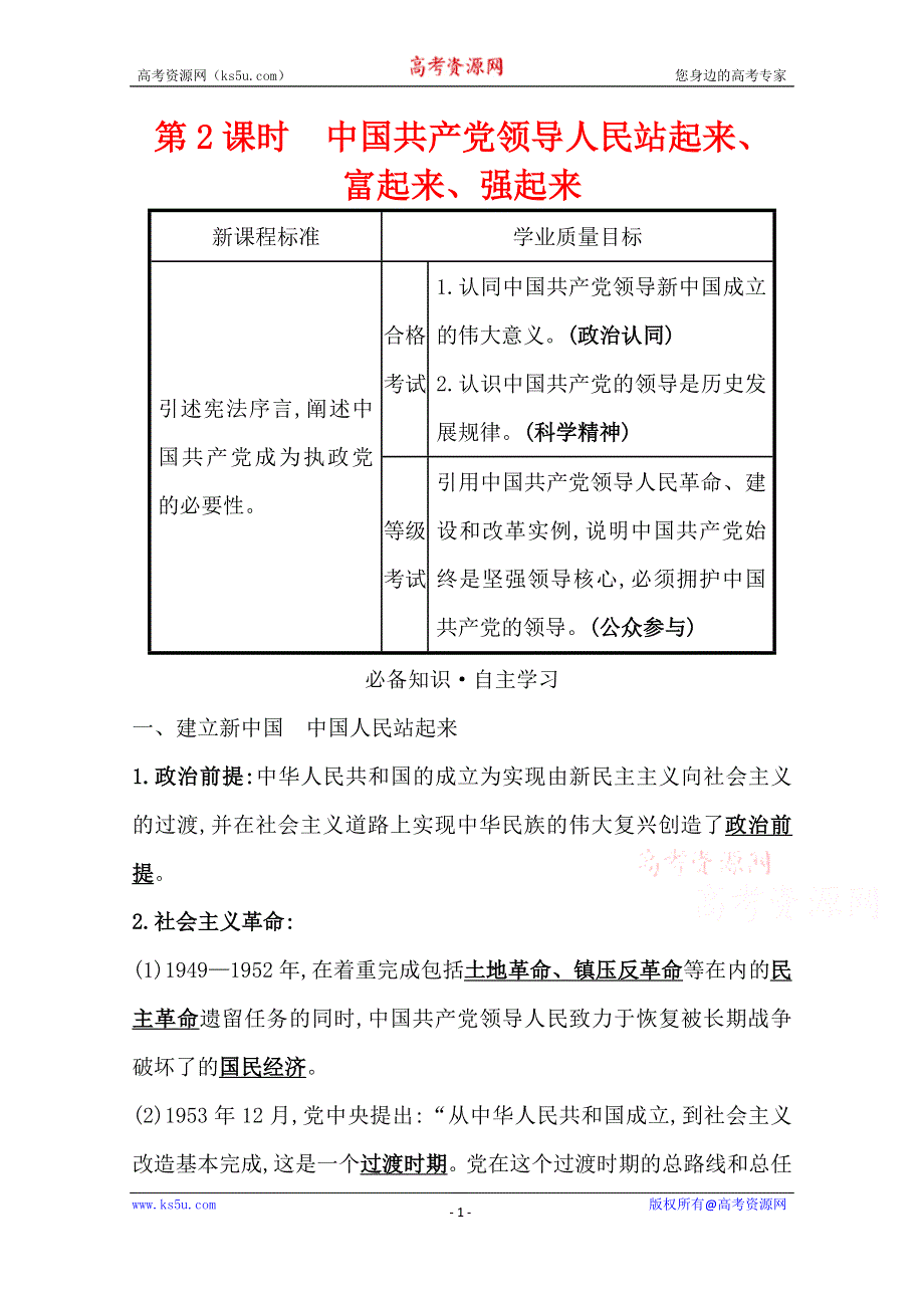 新教材2021-2022学年政治部编版必修第三册浙江专用学案：1-1-2 中国共产党领导人民站起来、富起来、强起来 WORD版含解析.doc_第1页