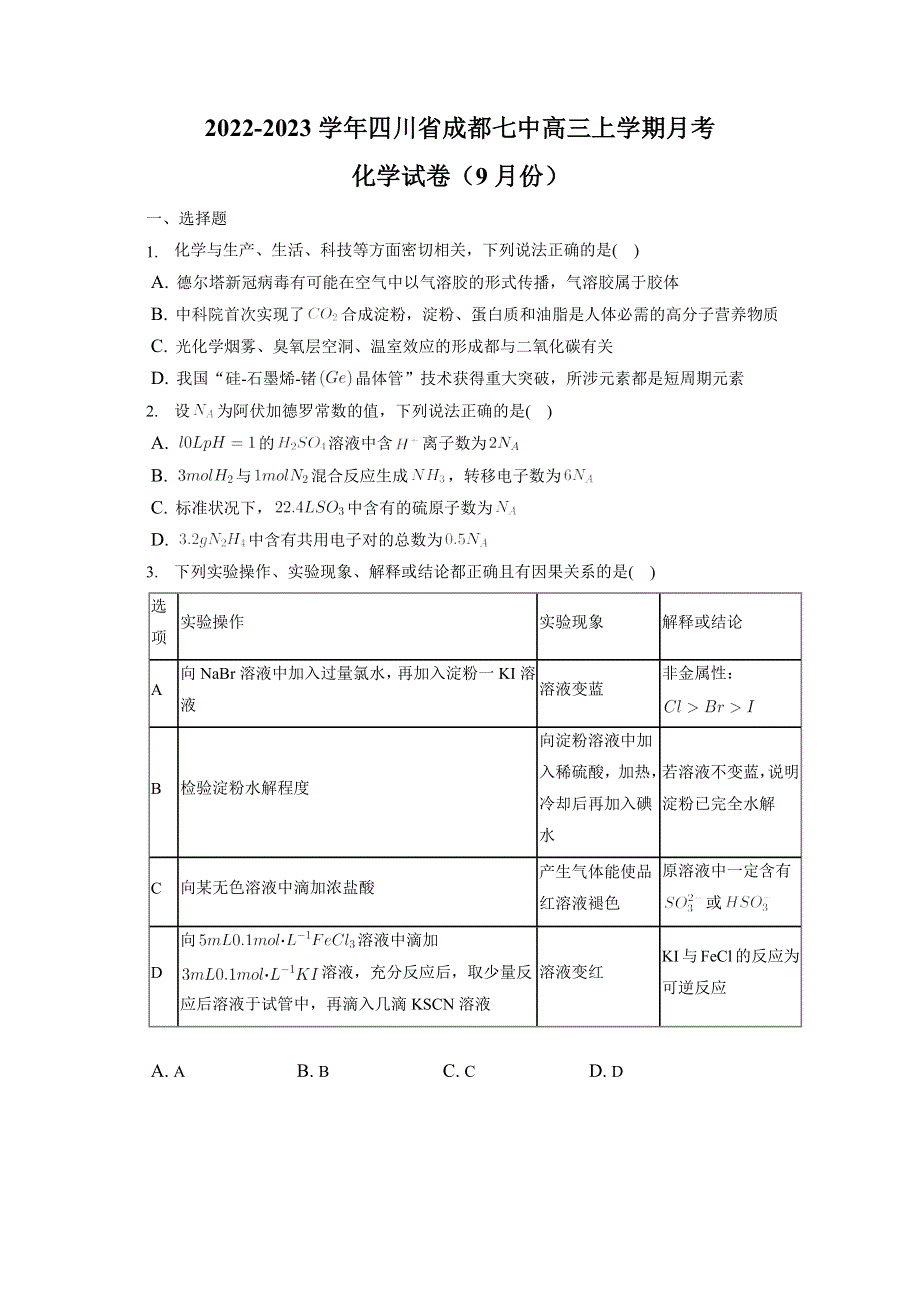 四川省成都七中2022-2023学年高三上学期9月份月考 化学试卷 WORD版含答案.docx_第1页