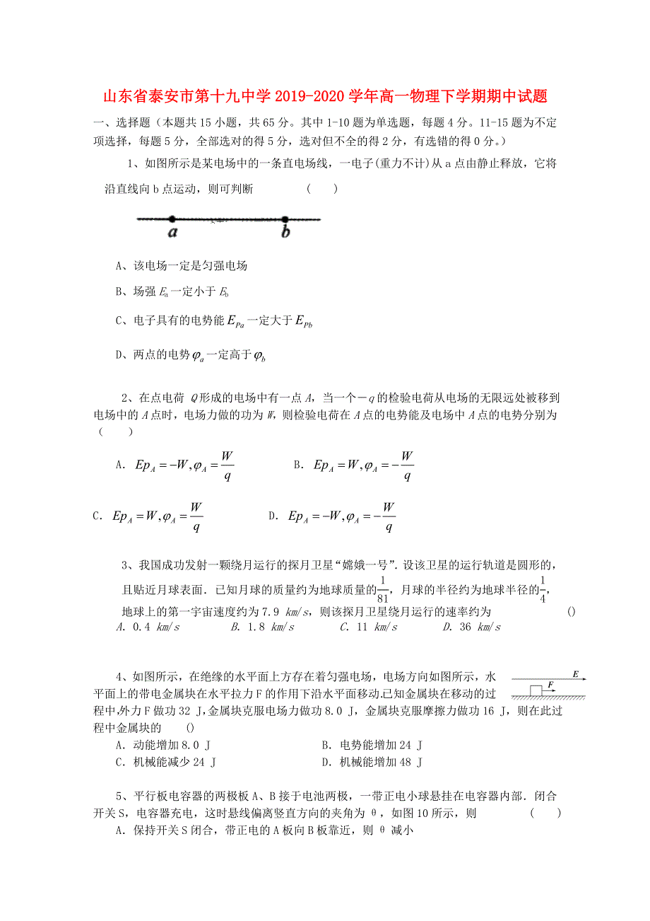 山东省泰安市第十九中学2019-2020学年高一物理下学期期中试题.doc_第1页