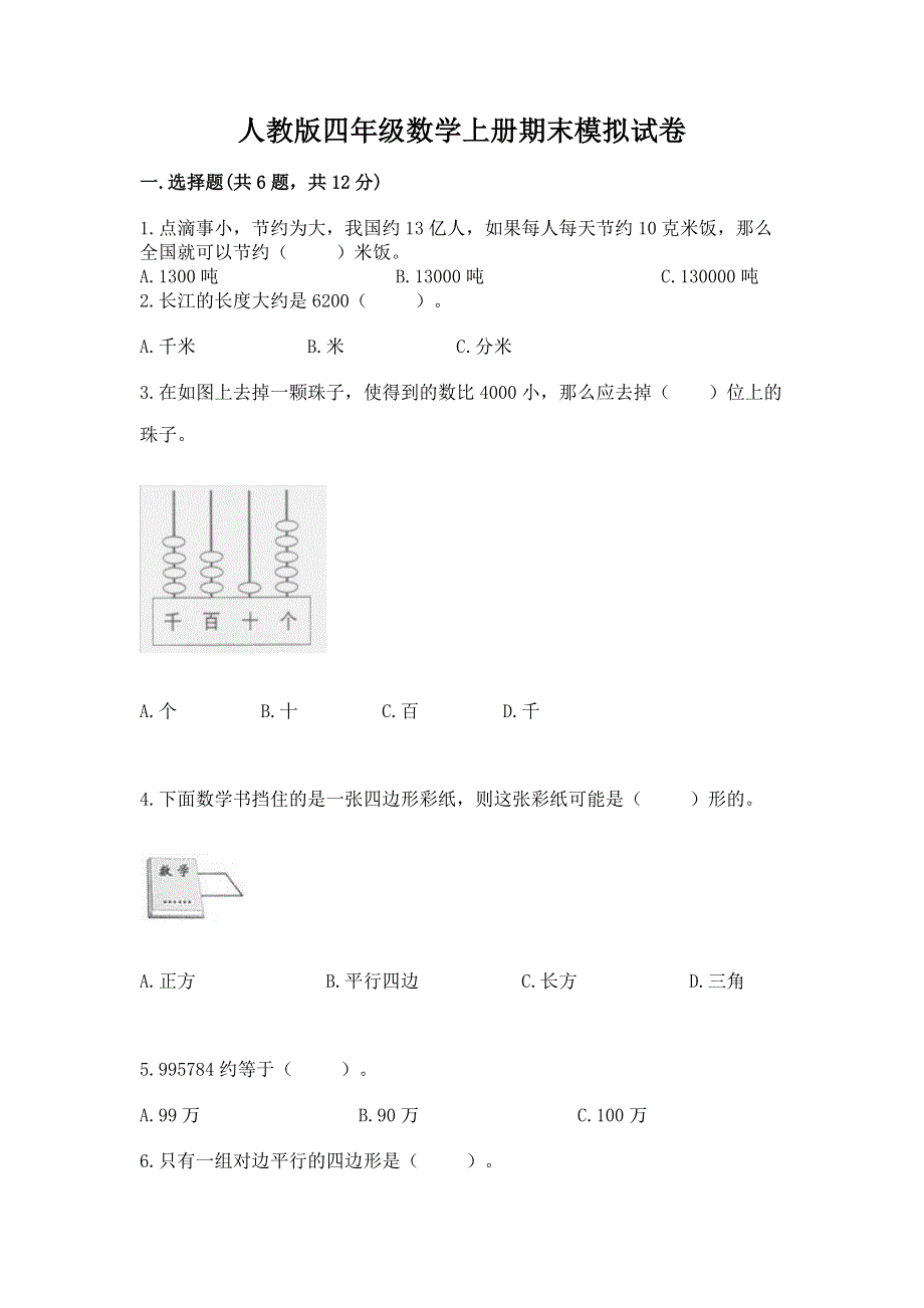 人教版四年级数学上册期末模拟试卷精品（夺分金卷）.docx_第1页