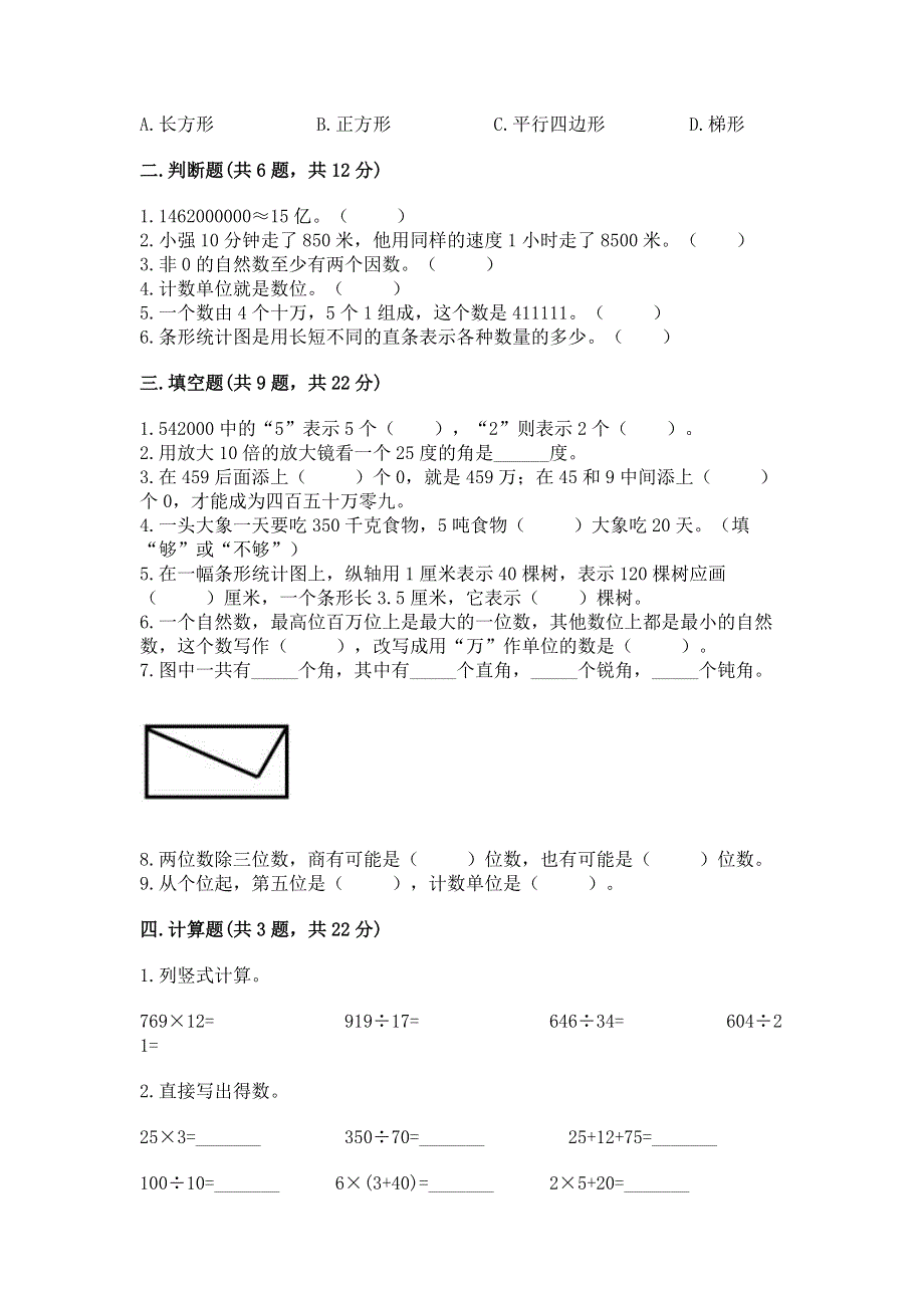 人教版四年级数学上册期末模拟试卷精品（夺分金卷）.docx_第2页