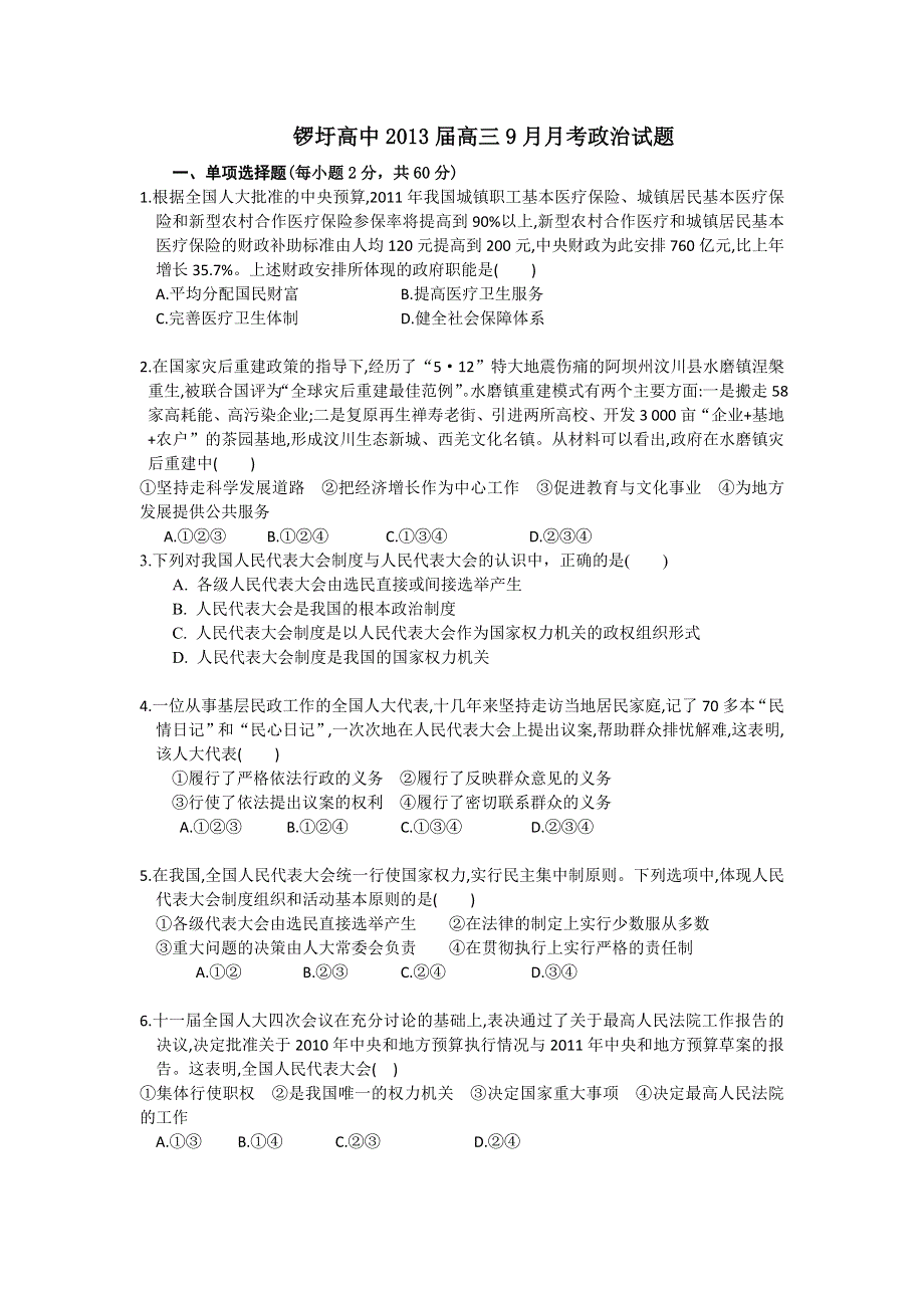 广西武鸣县锣圩高中2013届高三9月月考政治试题（无答案）.doc_第1页