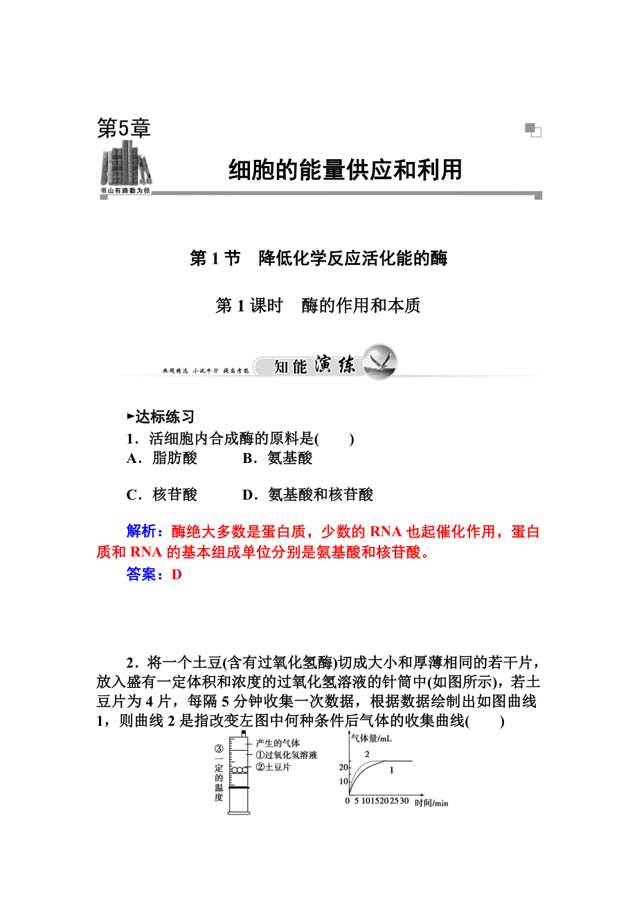 2014-2015学年人教版生物必修1练习：第5章 第1节 第1课时 酶的作用和本质.doc_第1页