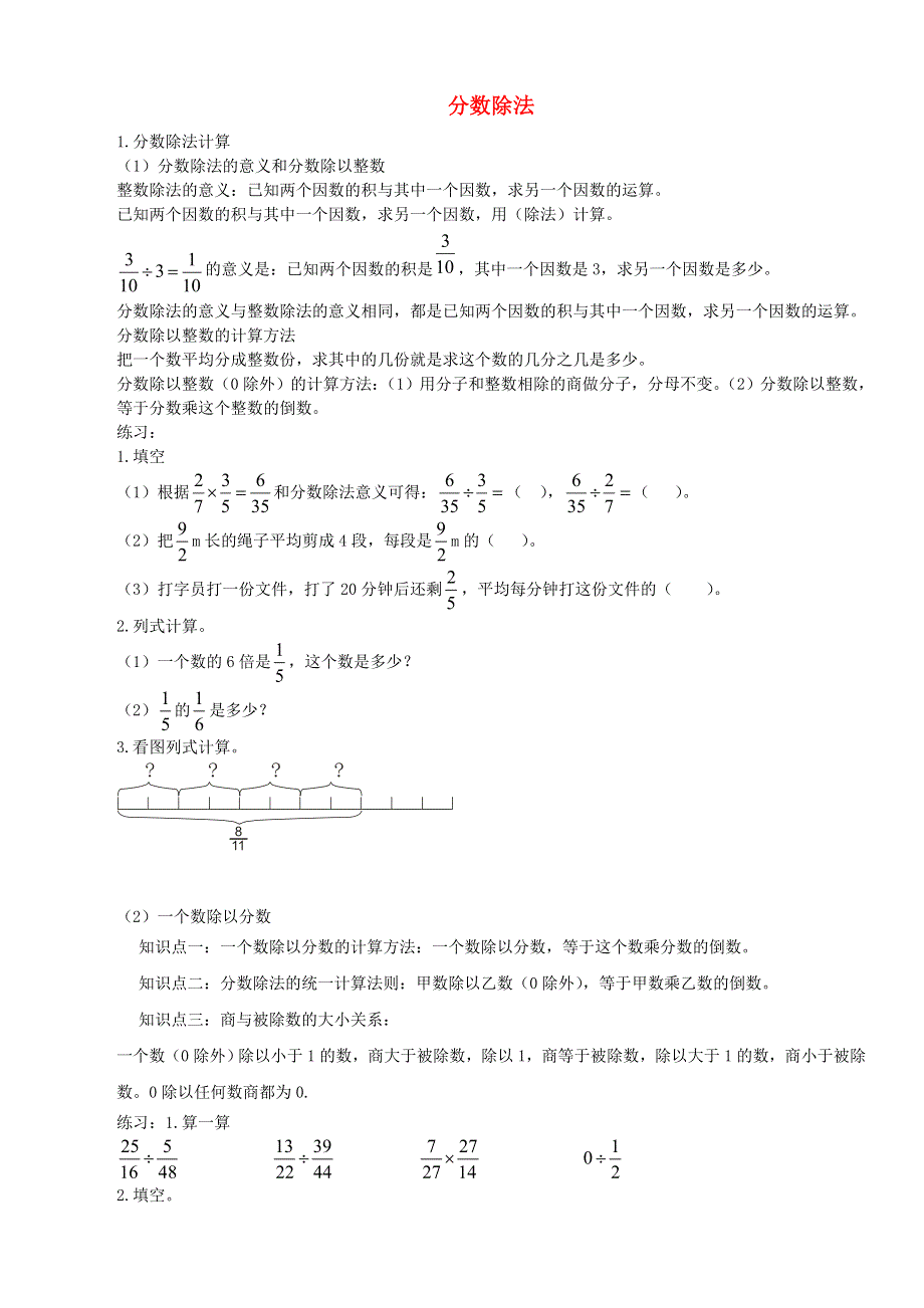 六年级数学上册 3 分数除法知识总结 新人教版.doc_第1页