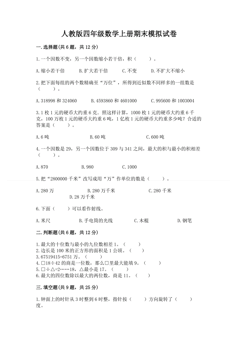 人教版四年级数学上册期末模拟试卷精品（各地真题）.docx_第1页