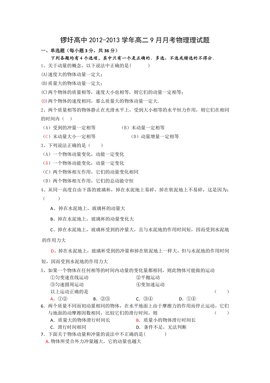 广西武鸣县锣圩高中2012-2013学年高二9月月考物理理试题（缺答案）.doc_第1页