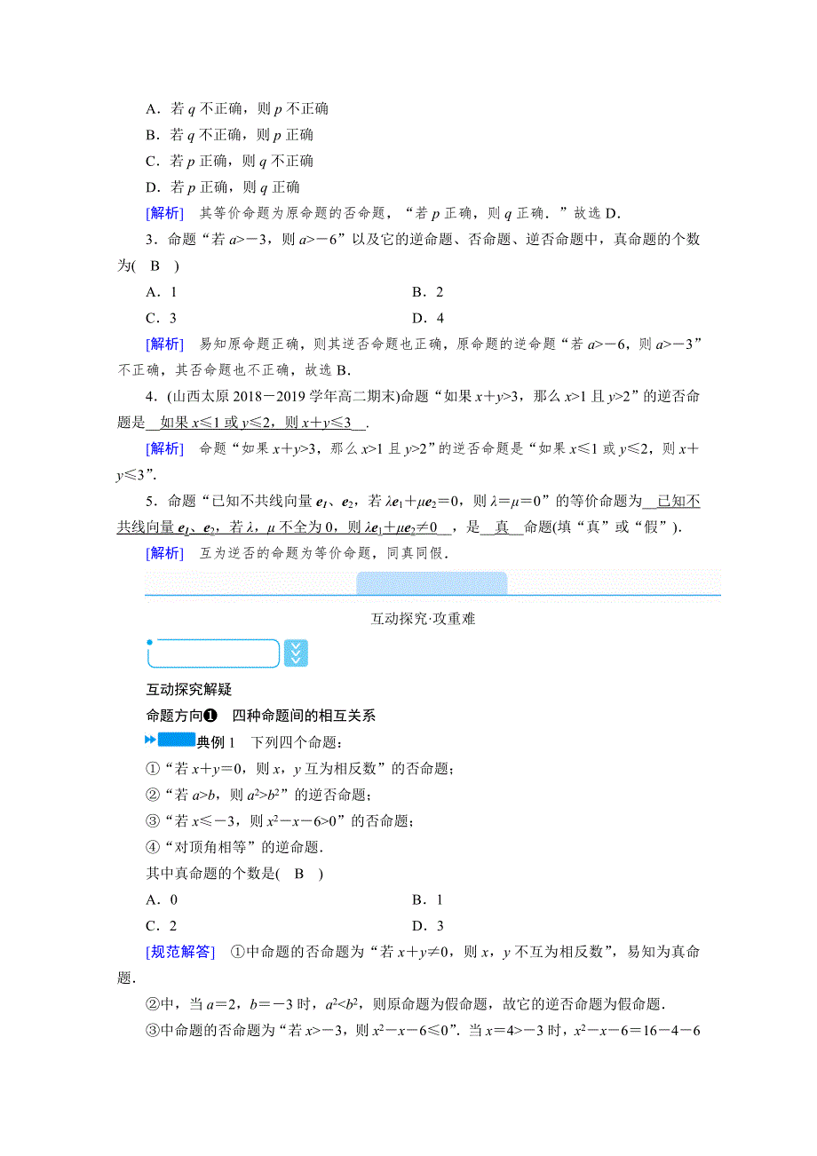 2020秋高中数学人教A版选修2-1学案：1-1-3　四种命题间的相互关系 WORD版含解析.doc_第2页