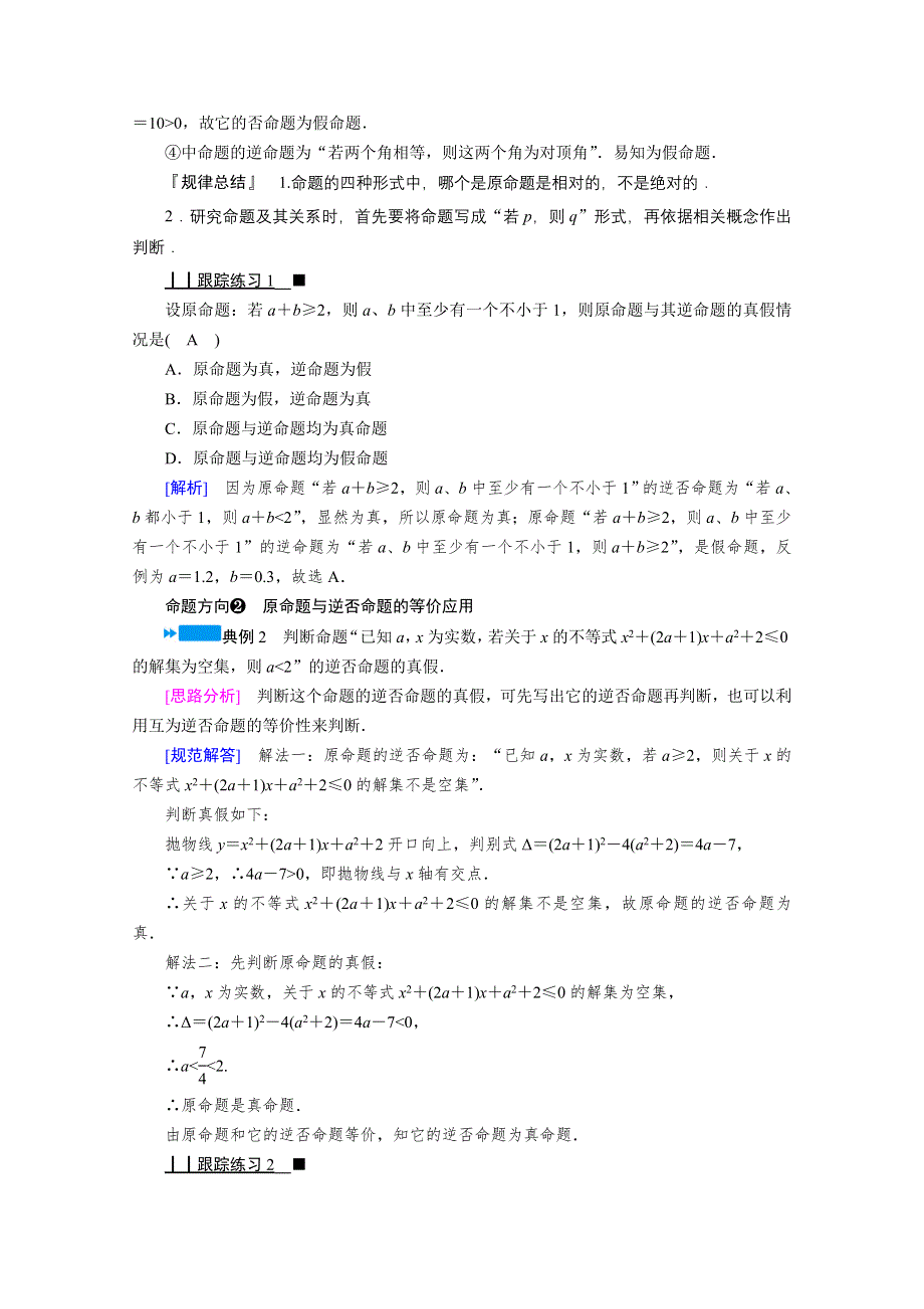 2020秋高中数学人教A版选修2-1学案：1-1-3　四种命题间的相互关系 WORD版含解析.doc_第3页