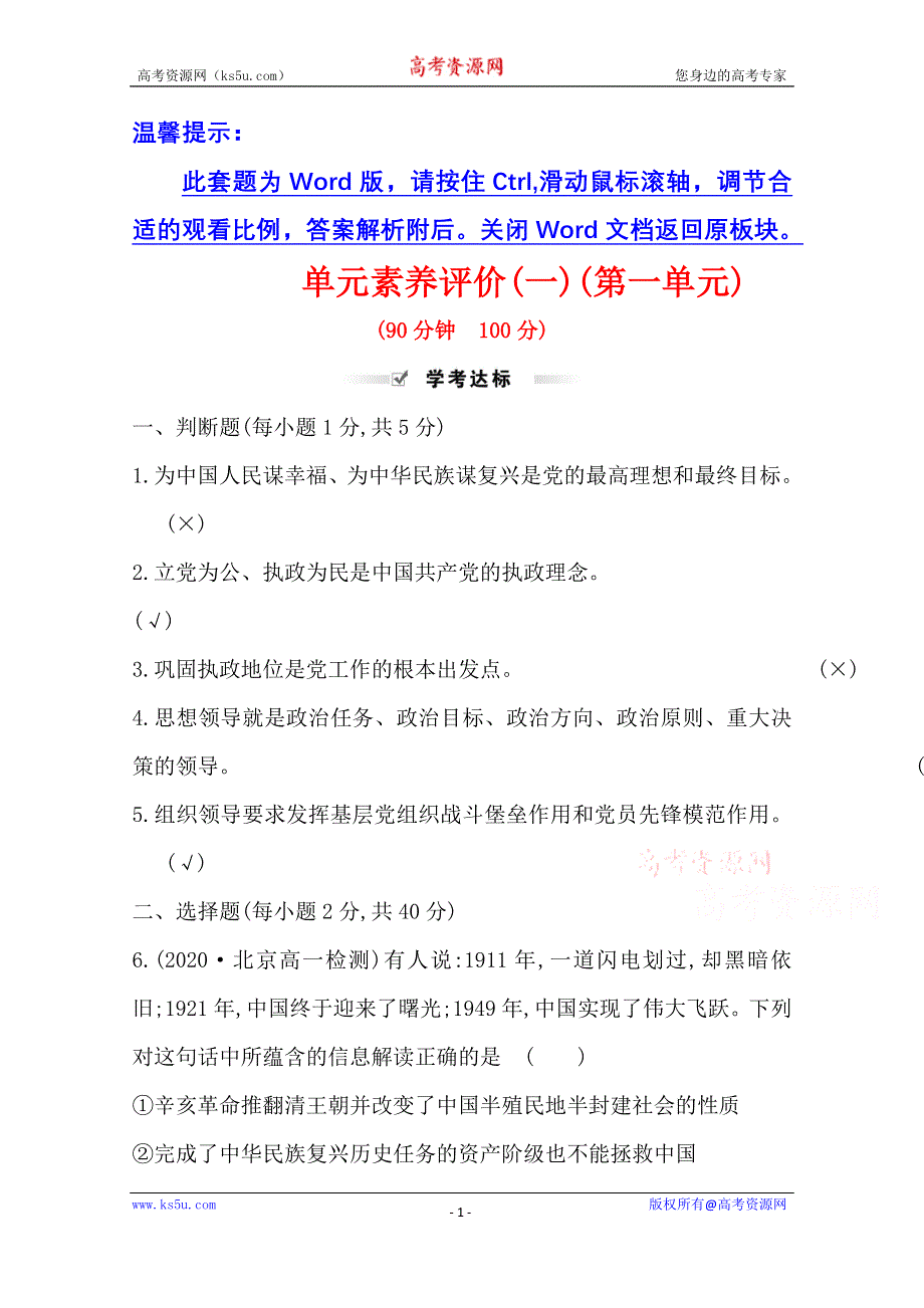 新教材2021-2022学年政治部编版必修第三册浙江专用单元素养评价：第一单元　中国共产党的领导 WORD版含解析.doc_第1页