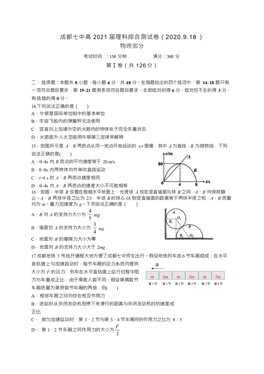 四川省成都七中2021届高三理科综合测试（2020-9-18 ）物理试题 WORD版含答案.docx_第1页