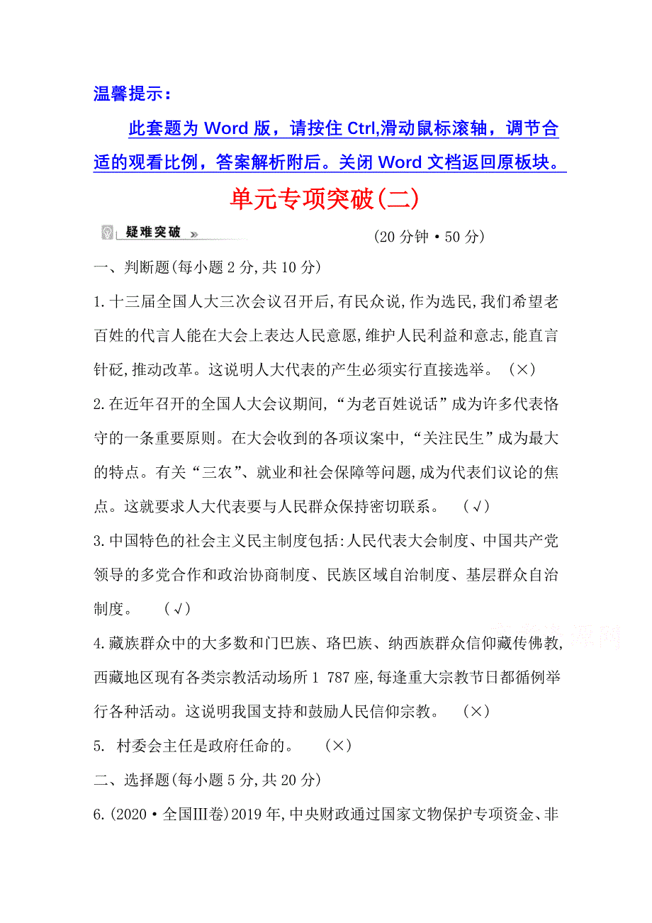 新教材2021-2022学年政治部编版必修第三册浙江专用单元专项突破：第二单元　人民当家作主 WORD版含解析.doc_第1页