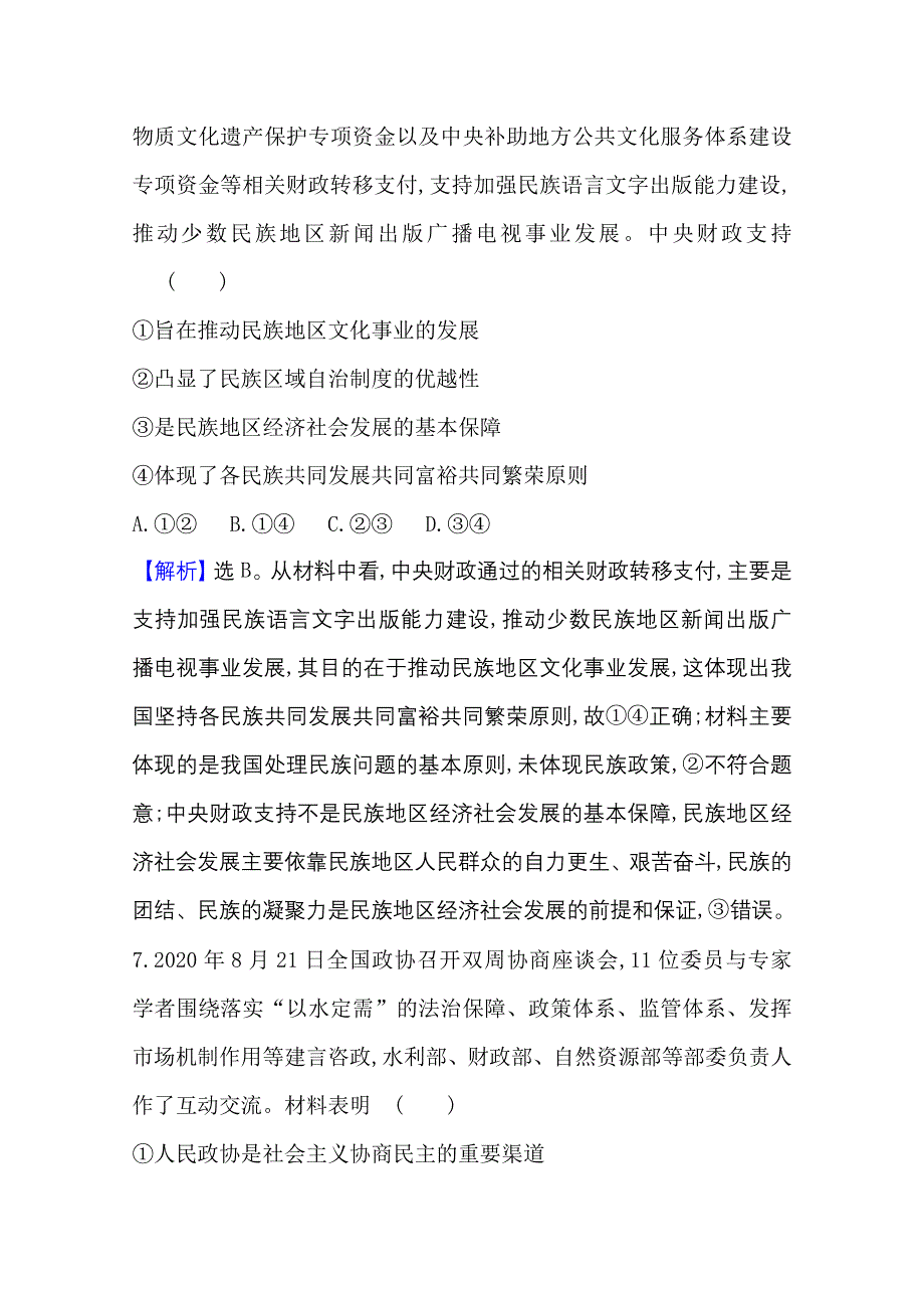 新教材2021-2022学年政治部编版必修第三册浙江专用单元专项突破：第二单元　人民当家作主 WORD版含解析.doc_第2页