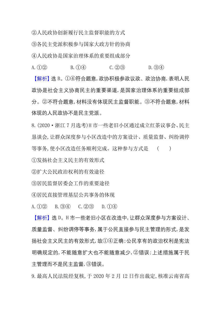 新教材2021-2022学年政治部编版必修第三册浙江专用单元专项突破：第二单元　人民当家作主 WORD版含解析.doc_第3页