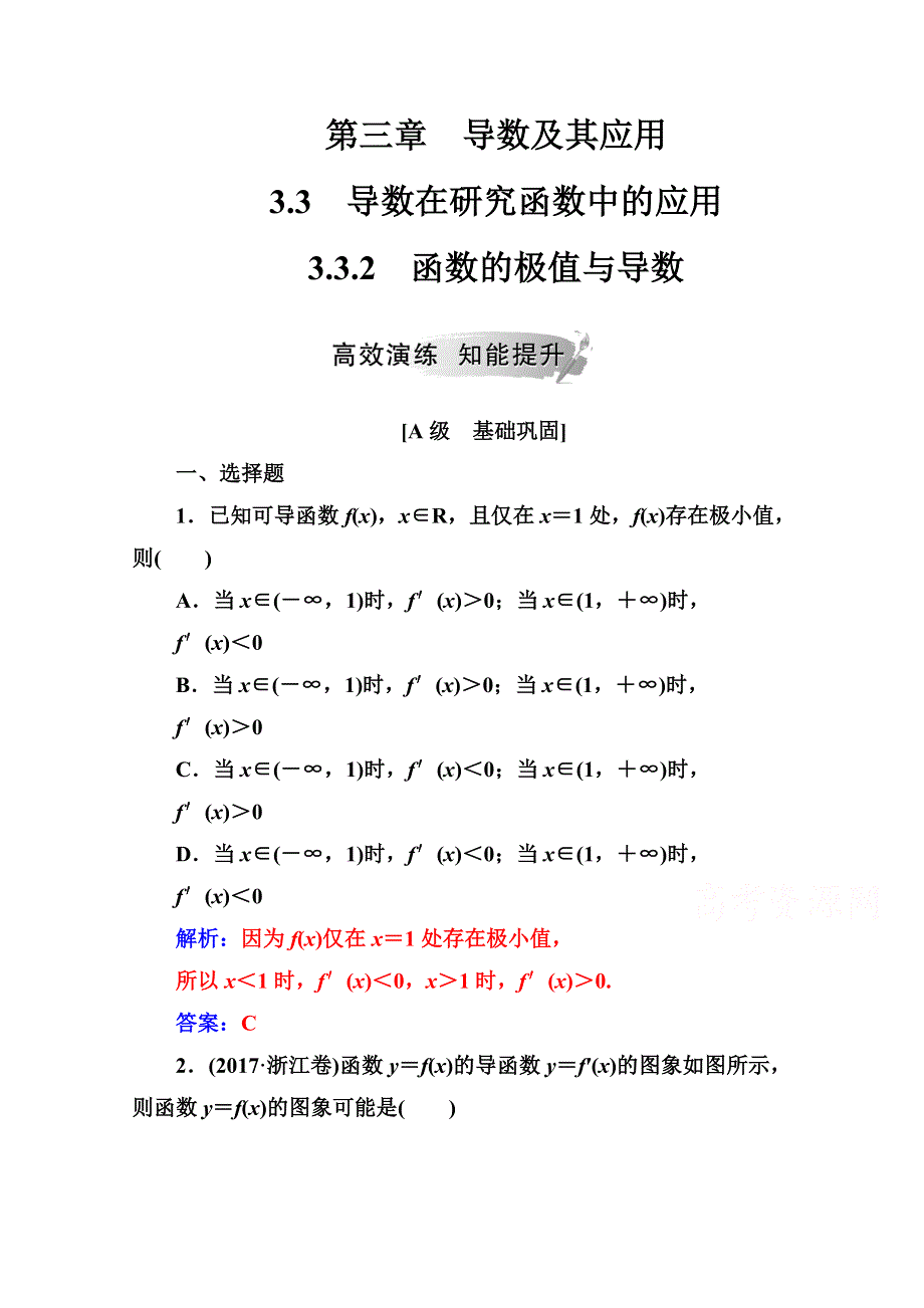 2020秋高中数学人教A版选修1-1课堂演练：第三章3-3-3-3-2函数的极值与导数 WORD版含解析.doc_第1页