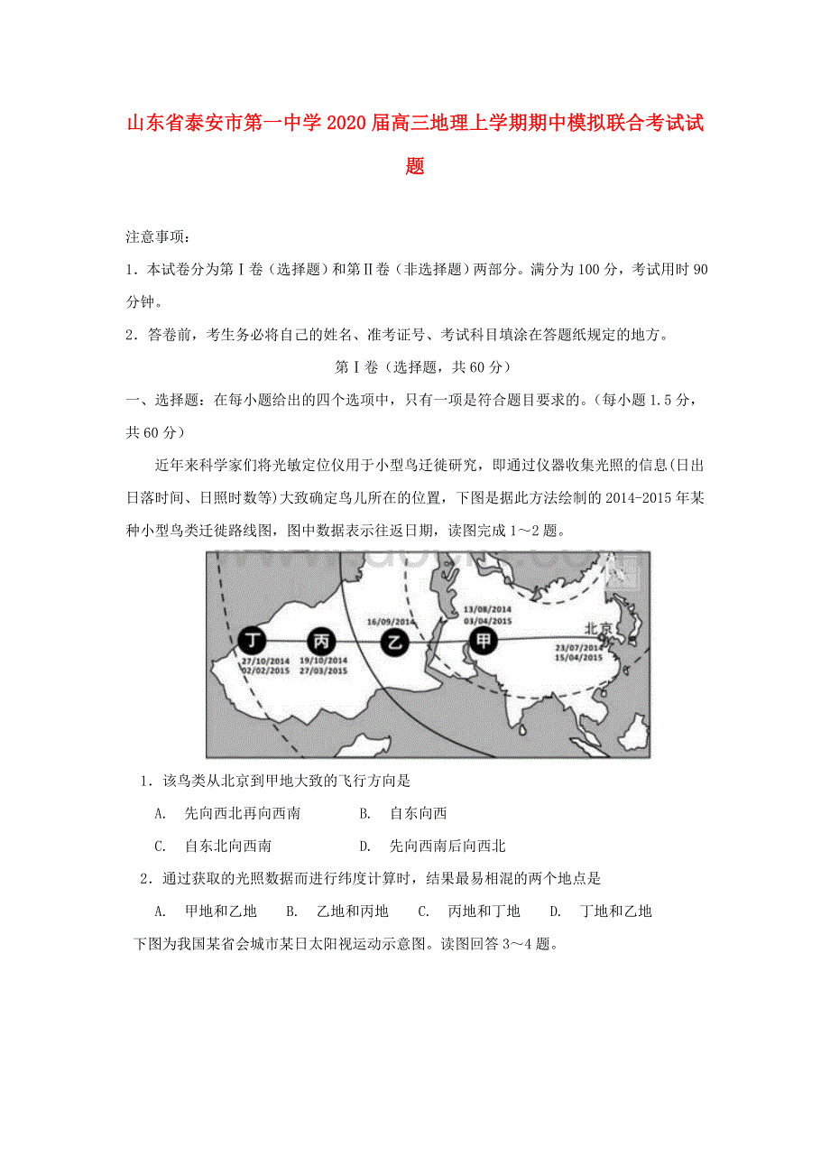 山东省泰安市第一中学2020届高三地理上学期期中模拟联合考试试题.doc_第1页