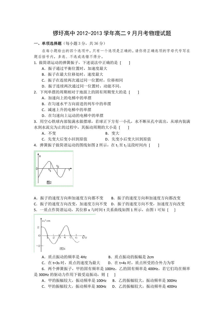 广西武鸣县锣圩高中2012-2013学年高二9月月考物理文试题（缺答案）.doc_第1页