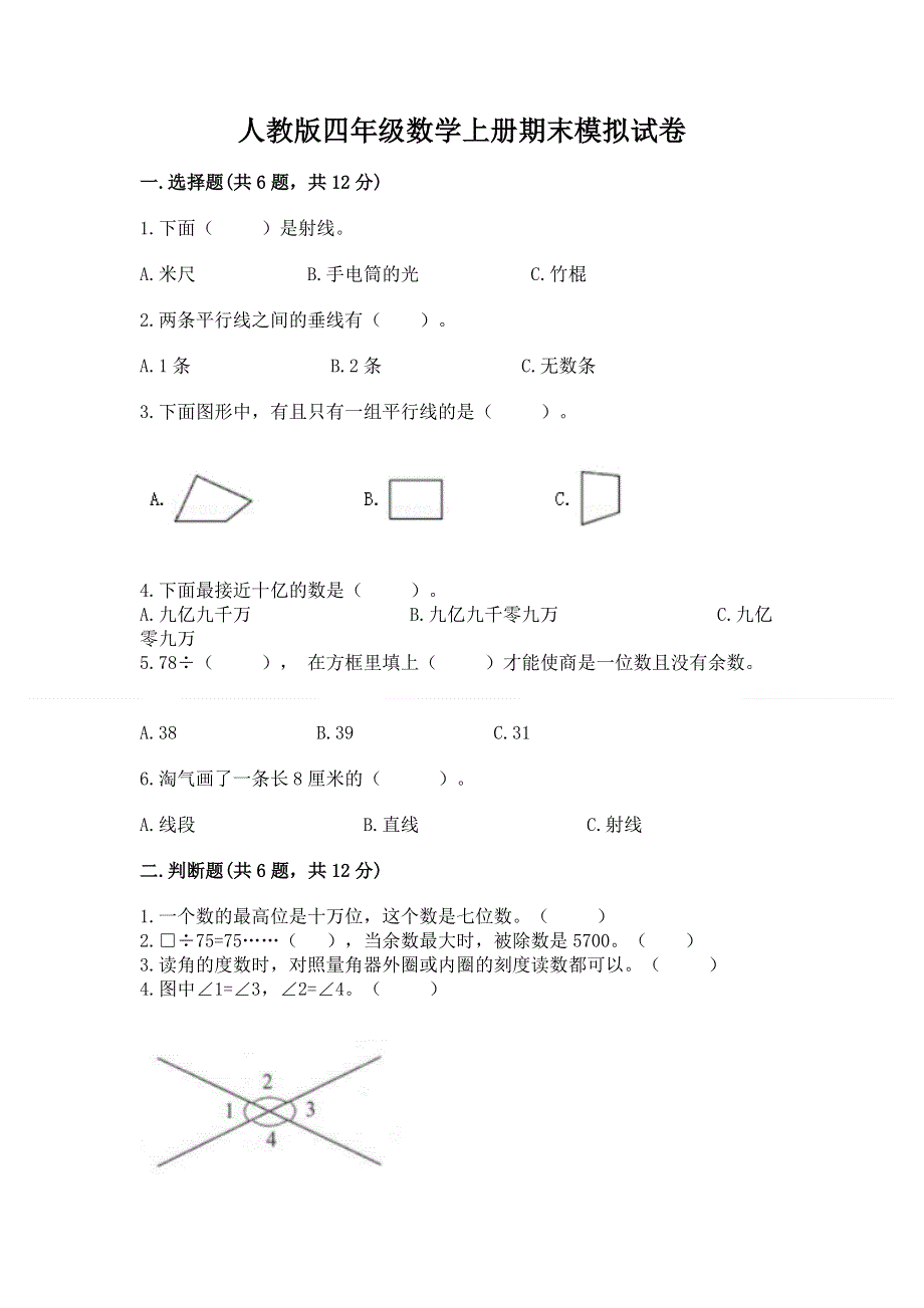 人教版四年级数学上册期末模拟试卷精品（巩固）.docx_第1页