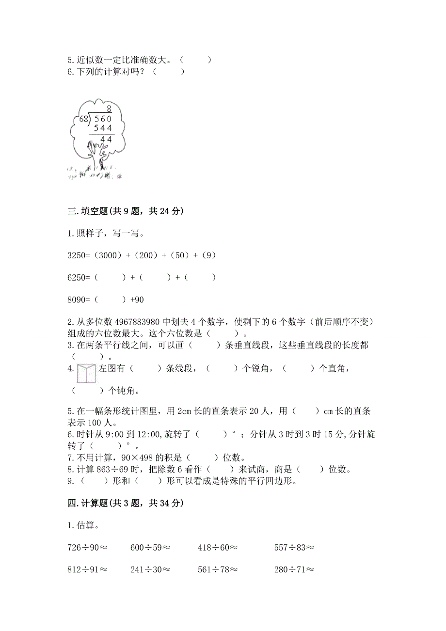 人教版四年级数学上册期末模拟试卷精品（巩固）.docx_第2页