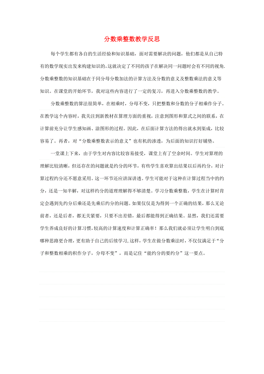 六年级数学上册 1 分数乘法教学反思 新人教版.doc_第1页