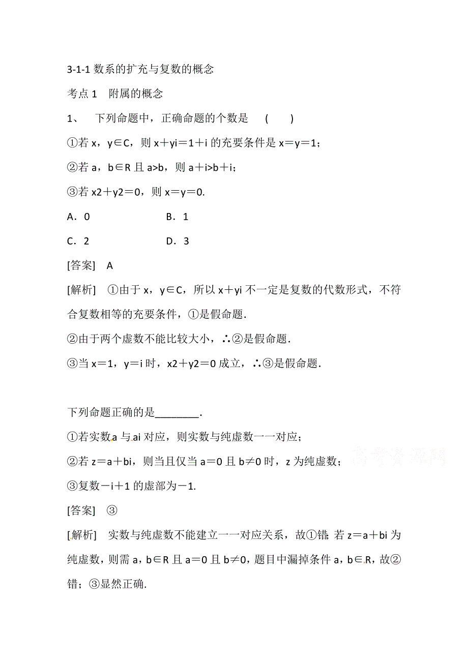 《精品学案推荐》山东省济宁市某教育咨询有限公司高二数学（新人教A版选修2-2）考点清单：《3-1-1 数系的扩充与复数的概念》.doc_第1页