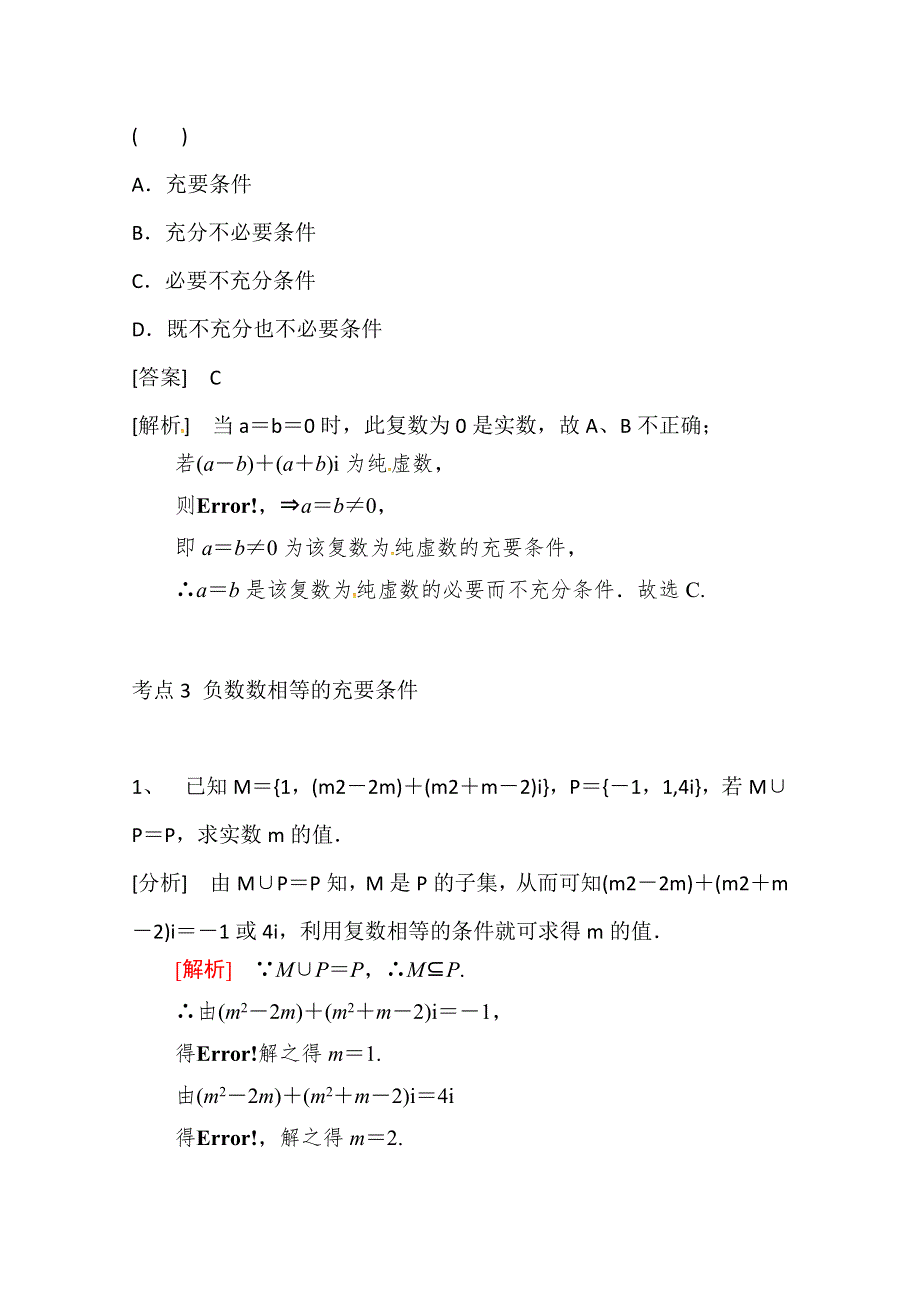 《精品学案推荐》山东省济宁市某教育咨询有限公司高二数学（新人教A版选修2-2）考点清单：《3-1-1 数系的扩充与复数的概念》.doc_第3页