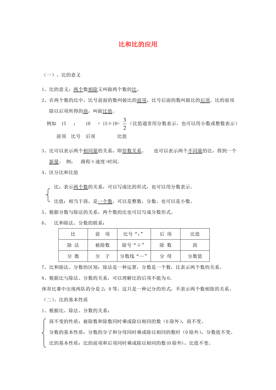 六年级数学上册 4 比期末复习要点及练习 新人教版.doc_第1页