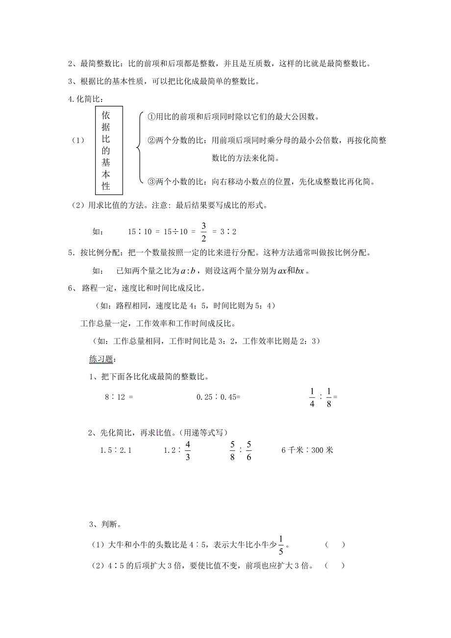 六年级数学上册 4 比期末复习要点及练习 新人教版.doc_第2页