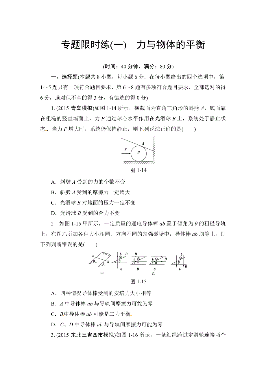 2016届高三物理二轮复习专题限时练1 力与物体的平衡 WORD版含解析.doc_第1页