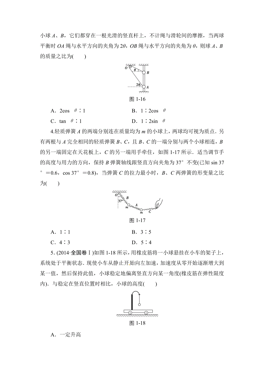 2016届高三物理二轮复习专题限时练1 力与物体的平衡 WORD版含解析.doc_第2页