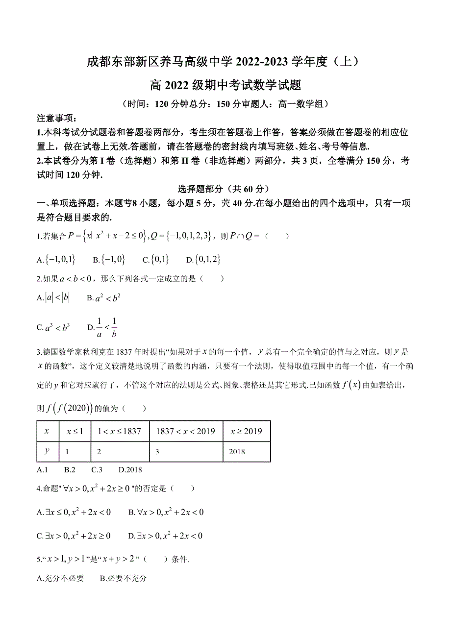 四川省成都东部新区养马高级中学2022-2023学年高一上学期期中考试数学试题 WORD版含答案.docx_第1页