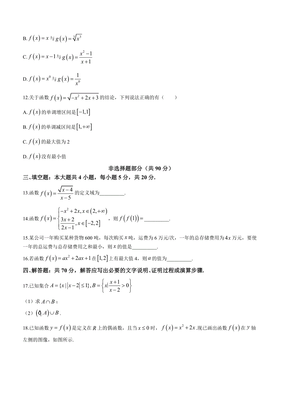 四川省成都东部新区养马高级中学2022-2023学年高一上学期期中考试数学试题 WORD版含答案.docx_第3页