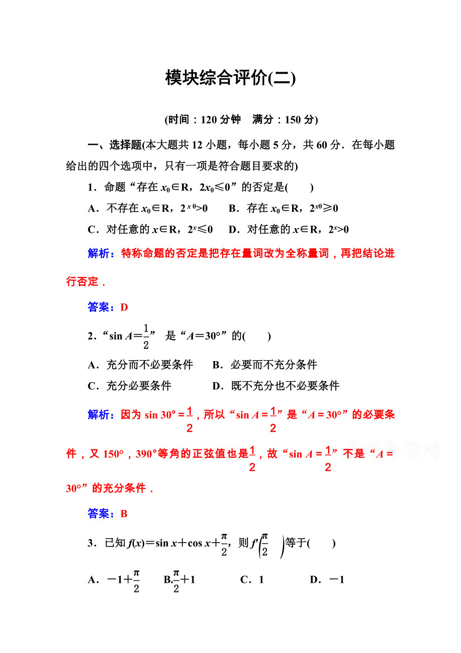 2020秋高中数学人教A版选修1-1课堂演练：模块综合评价（二） WORD版含解析.doc_第1页