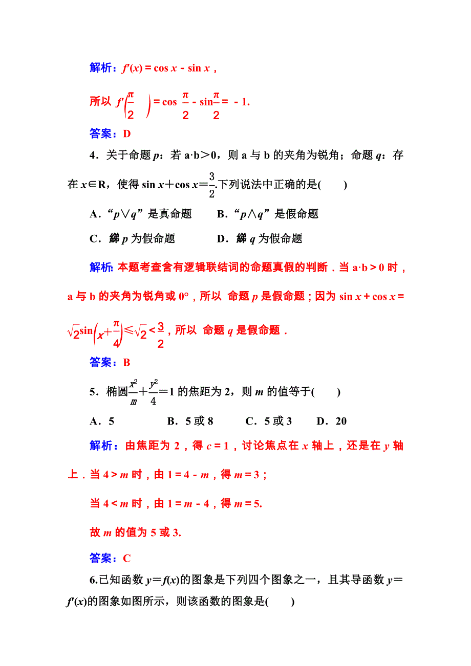 2020秋高中数学人教A版选修1-1课堂演练：模块综合评价（二） WORD版含解析.doc_第2页