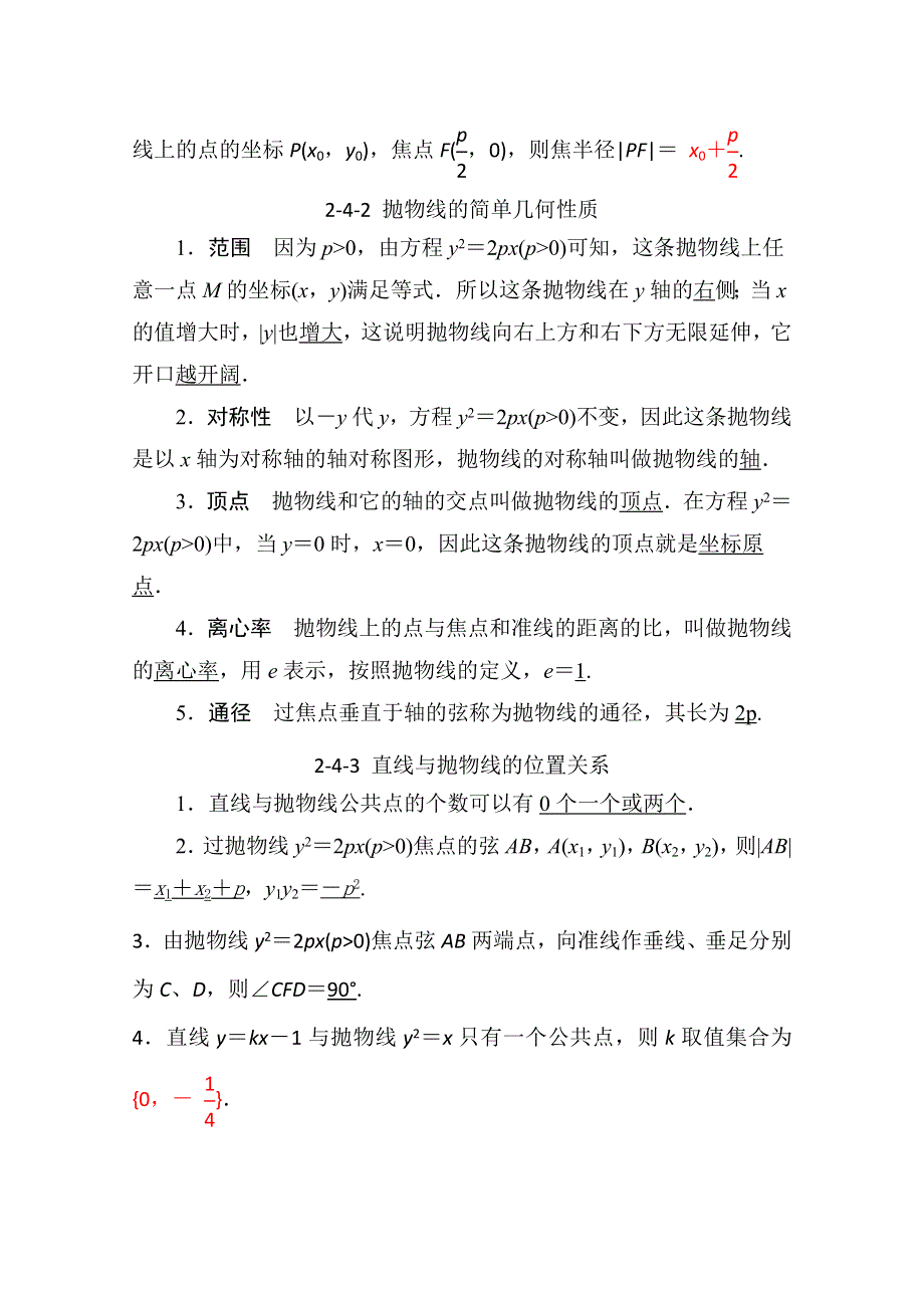 《精品学案推荐》山东省济宁市某教育咨询有限公司高二数学（新人教A版选修2-1）第二章知识点总结：《2-4 抛物线》（教师版） WORD版含答案.doc_第2页