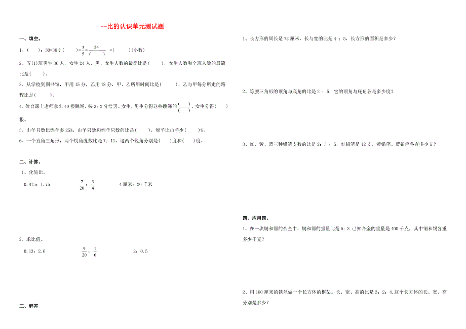 六年级数学上册 4 比（比的认识）单元综合测试题 新人教版.doc_第1页