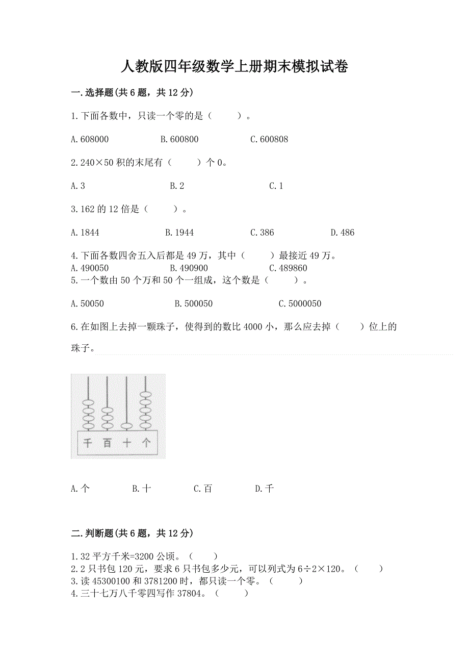 人教版四年级数学上册期末模拟试卷精品（有一套）.docx_第1页