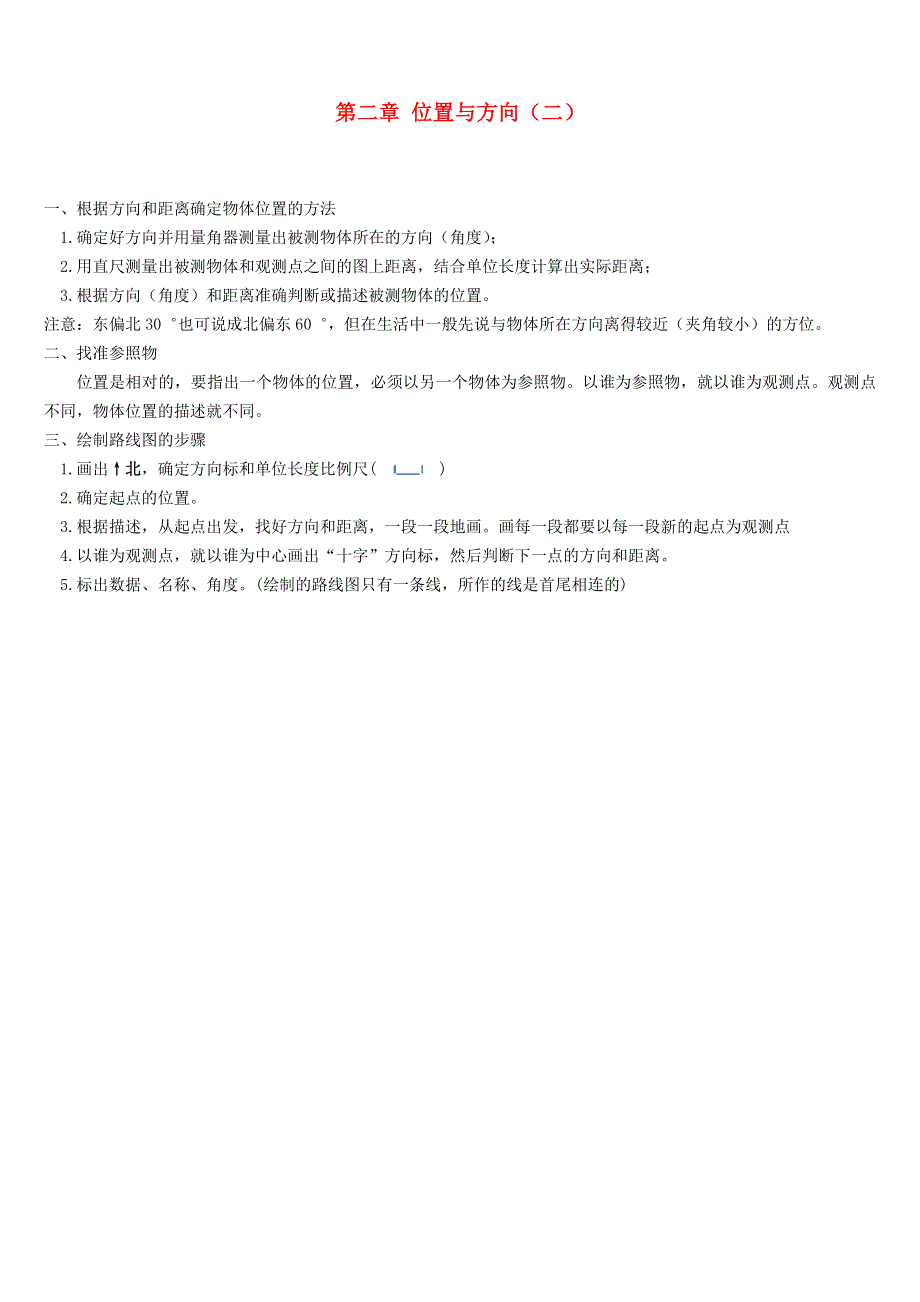 六年级数学上册 2 位置与方向（二）知识点 新人教版.doc_第1页