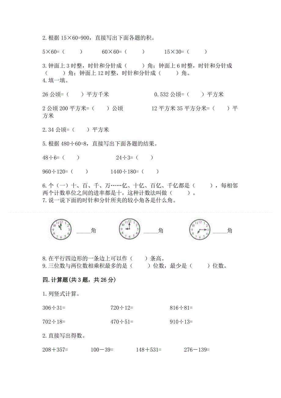 人教版四年级数学上册期末模拟试卷精品（夺冠系列）.docx_第2页