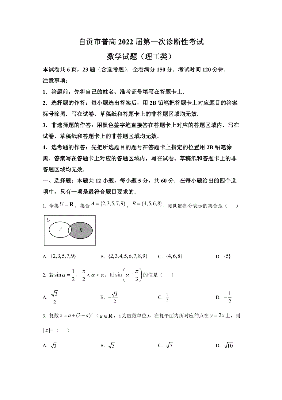 四川省自贡市普通高中2022届高三第一次诊断性考试数学（理）试卷.doc_第1页