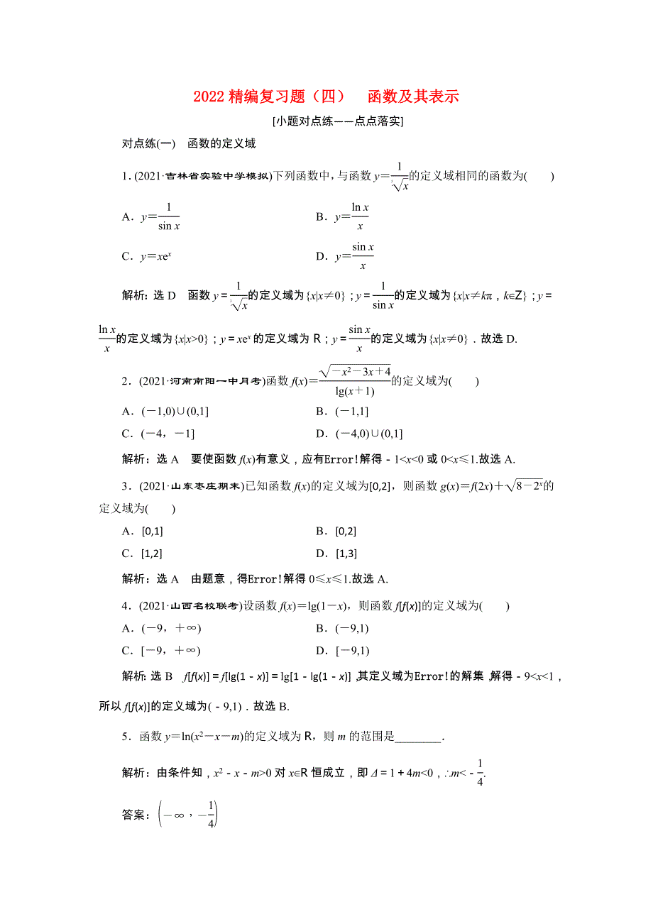 2022届高考数学大一轮基础复习之最新省市模拟精编（四）函数及其表示（含解析）.doc_第1页