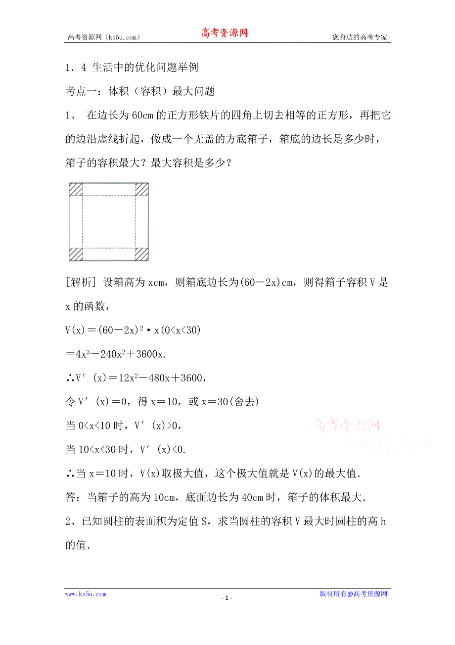 《精品学案推荐》山东省济宁市某教育咨询有限公司高二数学（新人教A版选修2-2）考点清单：《1.4 生活中的优化问题举例》.doc_第1页