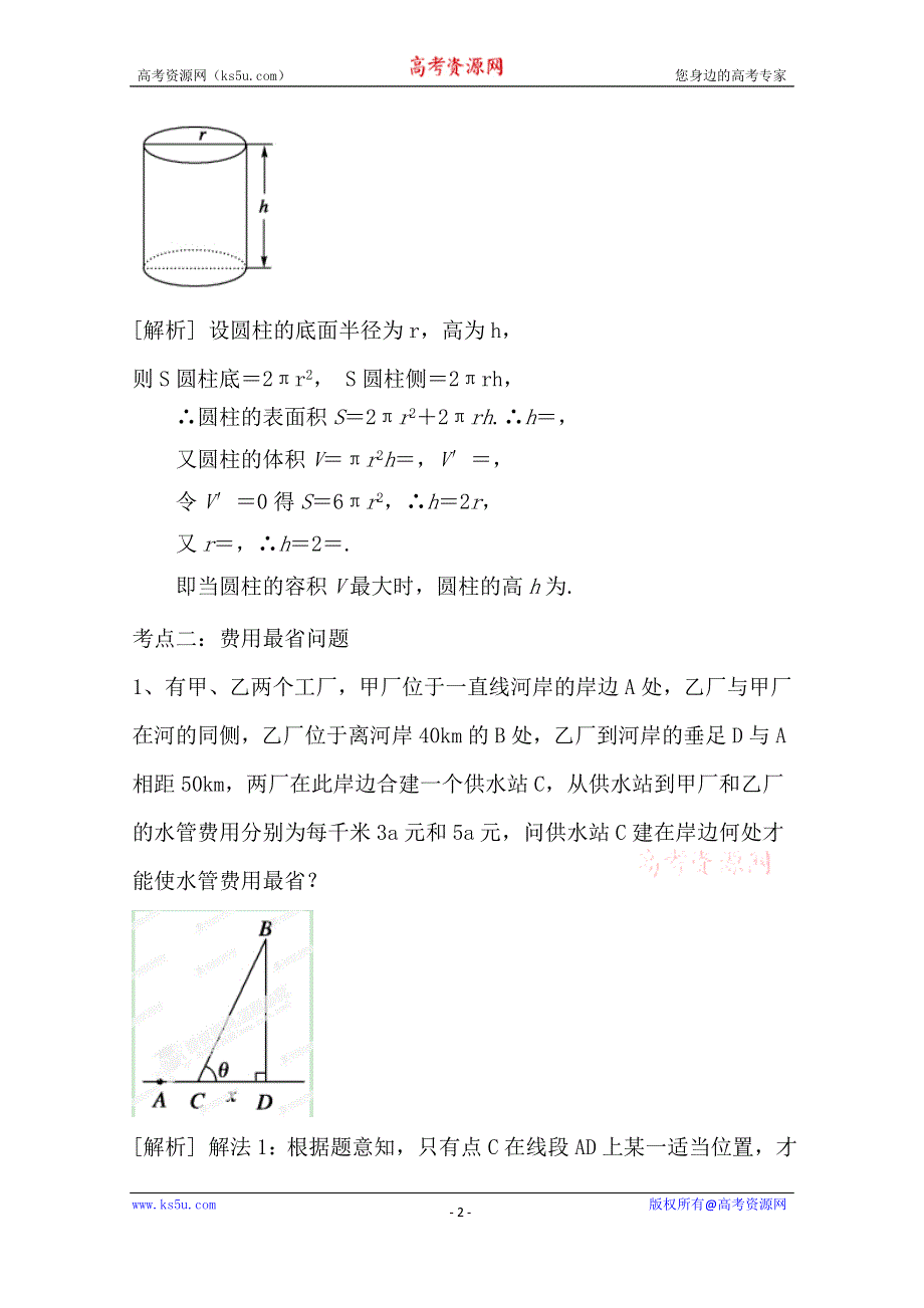 《精品学案推荐》山东省济宁市某教育咨询有限公司高二数学（新人教A版选修2-2）考点清单：《1.4 生活中的优化问题举例》.doc_第2页