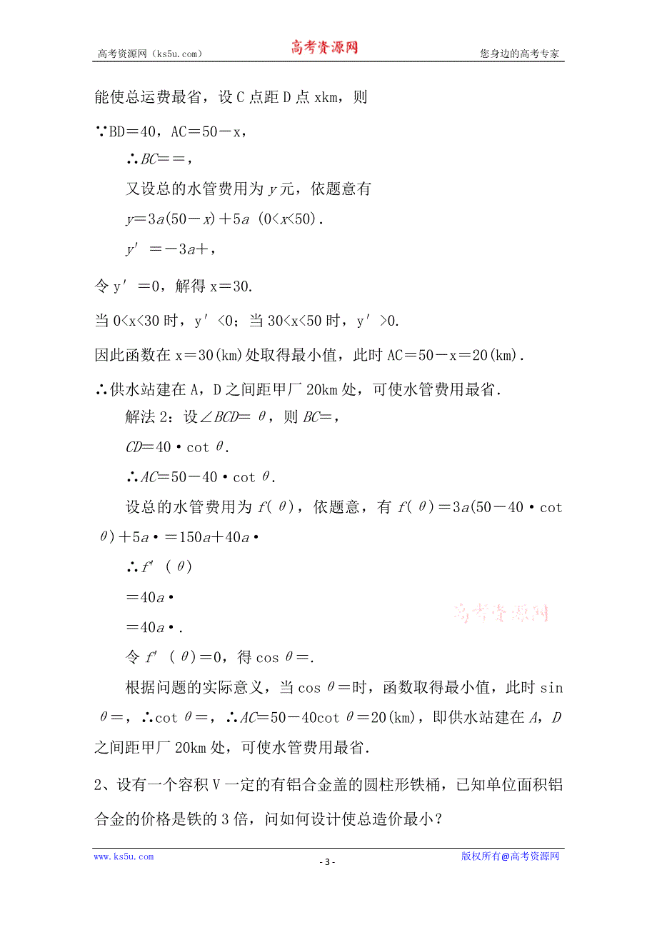 《精品学案推荐》山东省济宁市某教育咨询有限公司高二数学（新人教A版选修2-2）考点清单：《1.4 生活中的优化问题举例》.doc_第3页