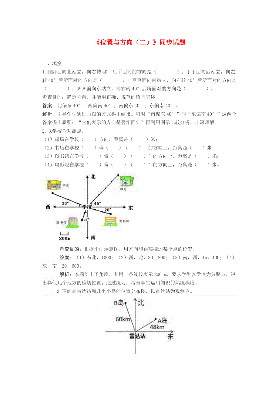 六年级数学上册 2 位置与方向（二）试卷 新人教版.doc_第1页