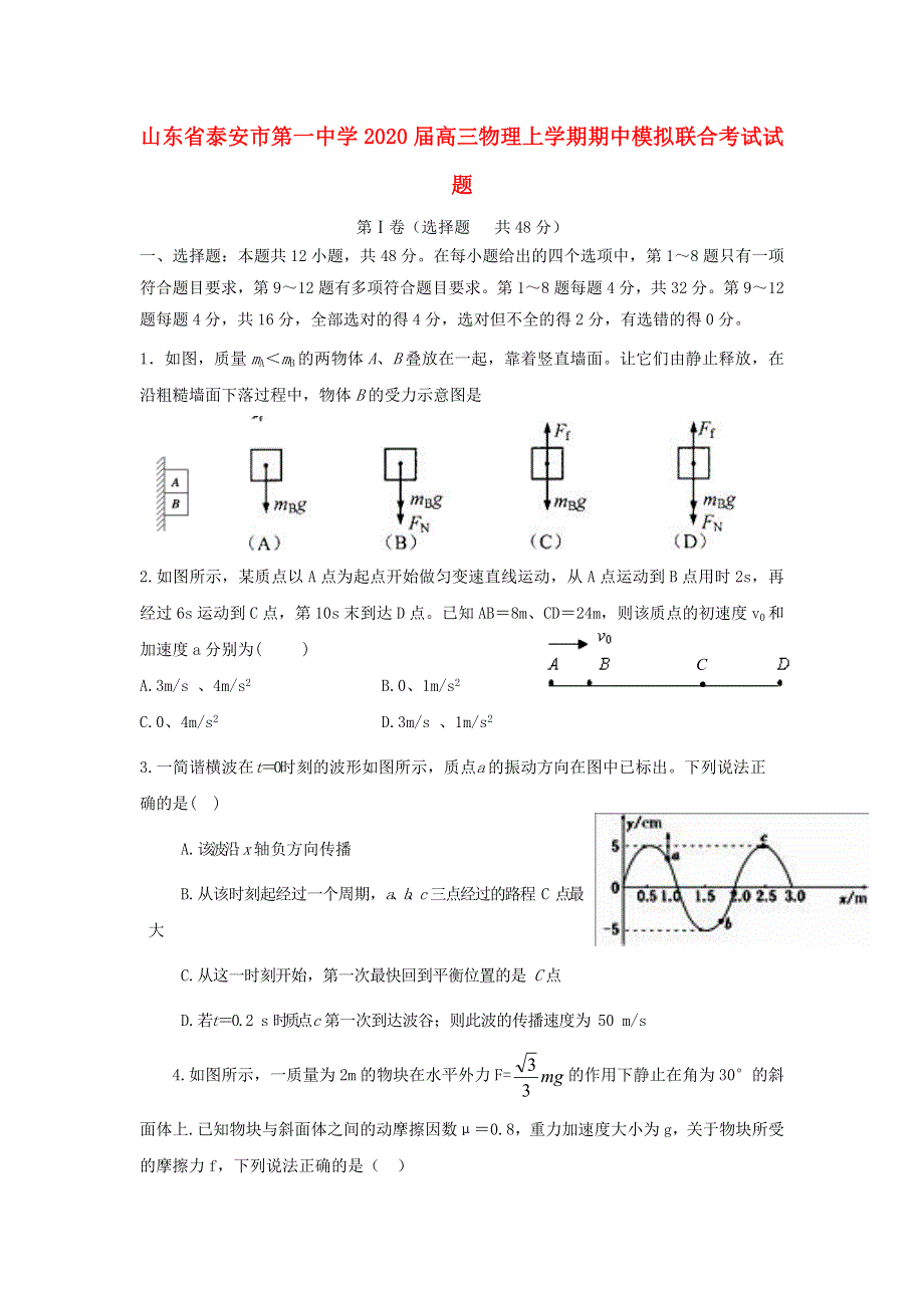 山东省泰安市第一中学2020届高三物理上学期期中模拟联合考试试题.doc_第1页