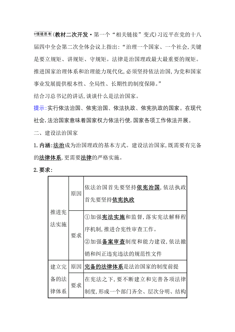 新教材2021-2022学年政治部编版必修第三册浙江专用学案：3-8-1 法治国家 WORD版含解析.doc_第3页