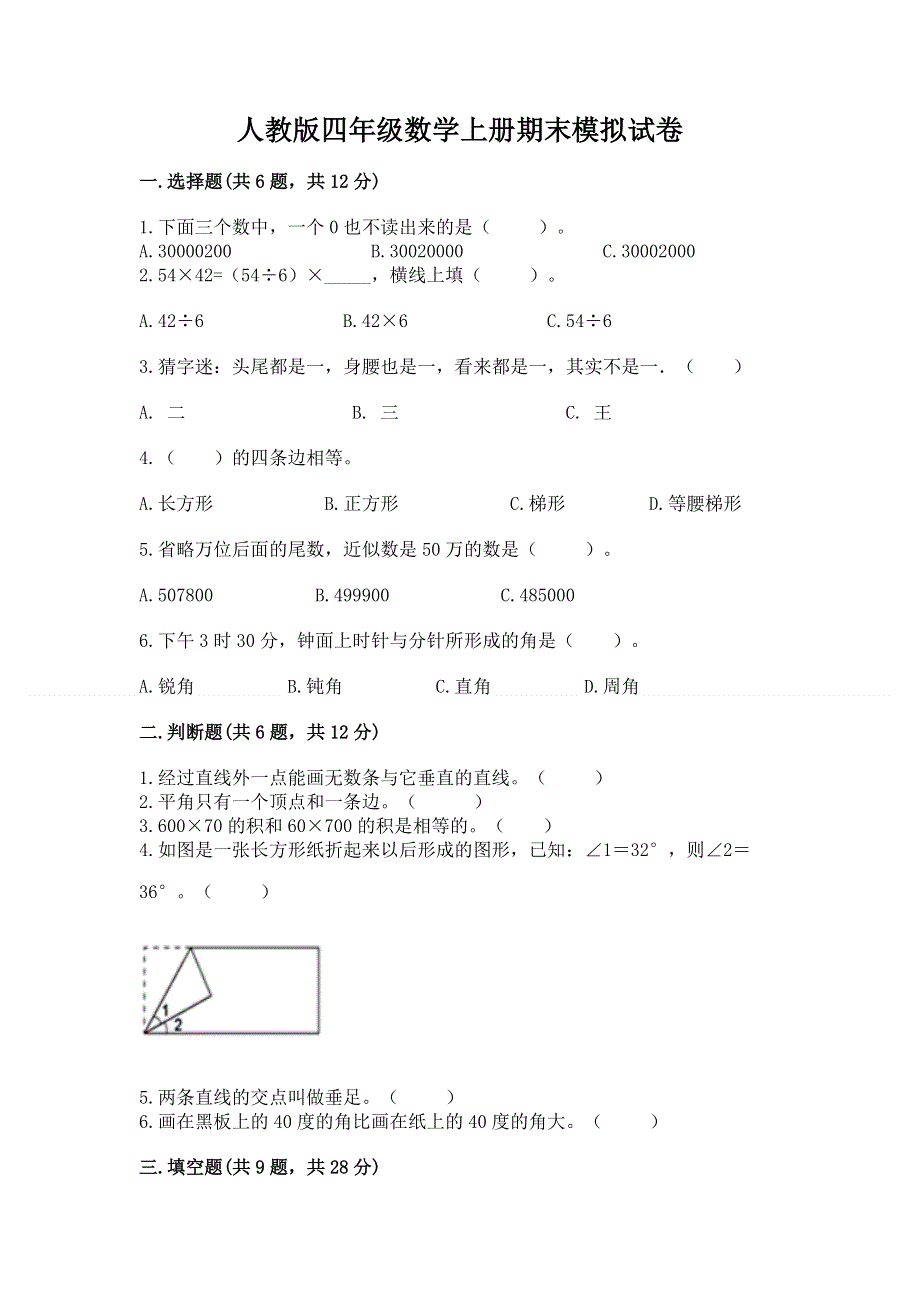 人教版四年级数学上册期末模拟试卷附参考答案【培优a卷】.docx_第1页