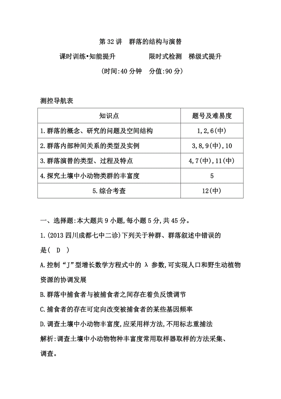 《导与练》2015届高三生物一轮总复习限时训练 第32讲　群落的结构与演替 WORD版含答案.doc_第1页