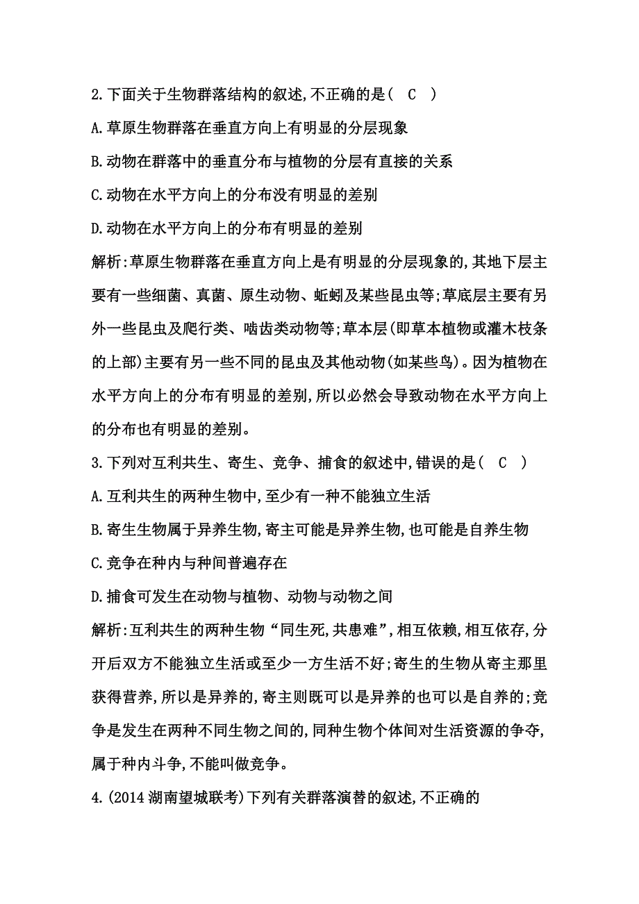 《导与练》2015届高三生物一轮总复习限时训练 第32讲　群落的结构与演替 WORD版含答案.doc_第2页