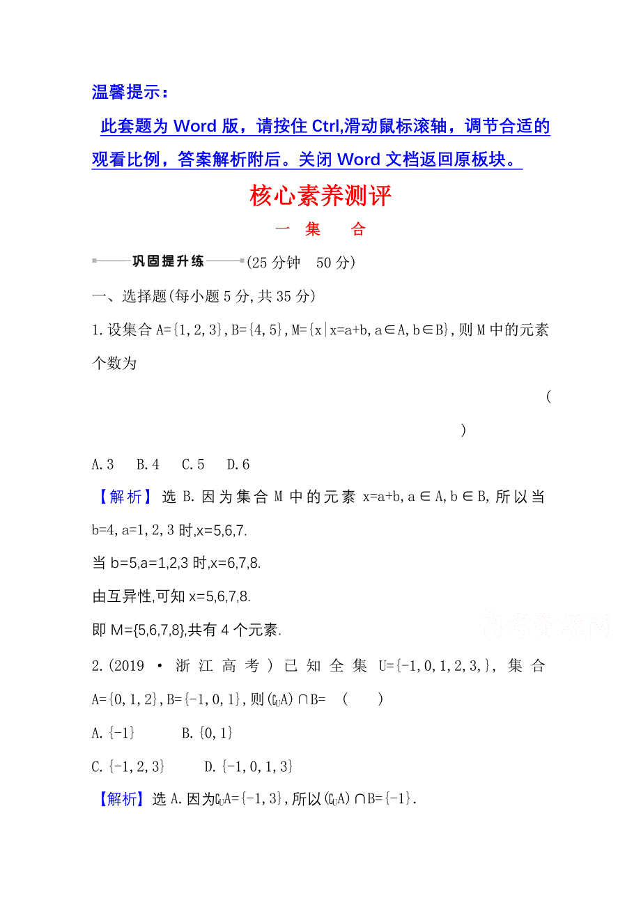 2022届高考数学理北师大版一轮复习测评：1-1 集合 WORD版含解析.doc_第1页